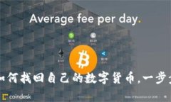 TP钱包卸载后如何找回自己的数字货币，一步步教