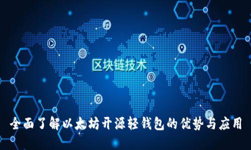 全面了解以太坊开源轻钱包的优势与应用