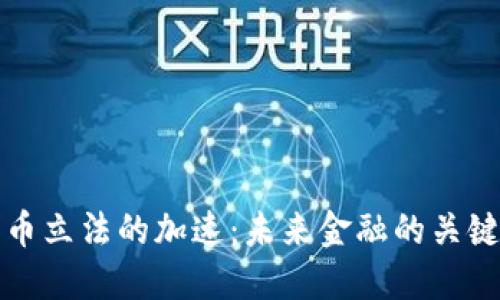数字货币立法的加速：未来金融的关键转折点