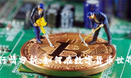 以太坊钱包代币行情分析：如何在数字货币世界中找到投资机会