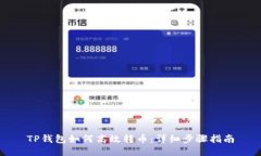TP钱包如何高效转币：详细步骤指南