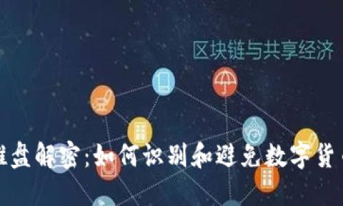 数字货币推盘解密：如何识别和避免数字货币投资陷阱