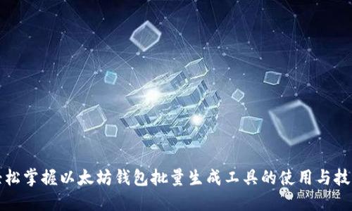 轻松掌握以太坊钱包批量生成工具的使用与技巧