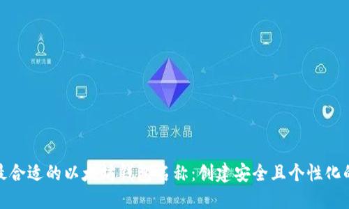 如何选择最合适的以太坊钱包名称：创建安全且个性化的钱包体验