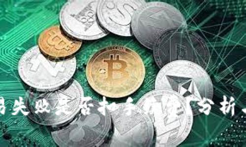 TP钱包交易失败是否扣手续费？分析与解决方案