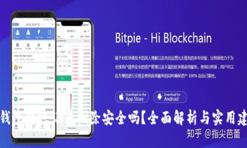 TP钱包转账记录删除安全吗？全面解析与实用建议