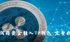 如何将资金转入TP钱包：完整指南