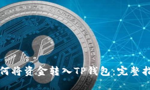 如何将资金转入TP钱包：完整指南