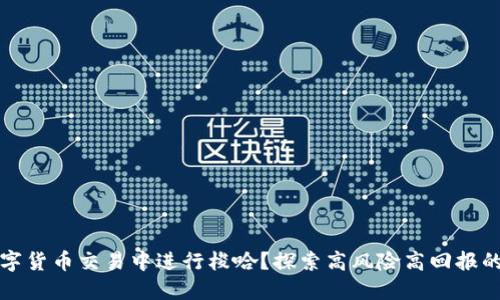 如何在数字货币交易中进行梭哈？探索高风险高回报的投资方式