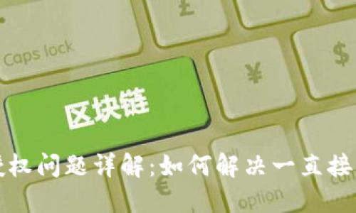 以太坊钱包授权问题详解：如何解决一直接受授权的困扰