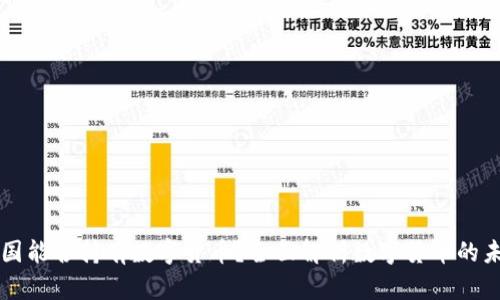 中国能否持有数字货币？全面解析数字货币的未来