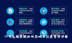 TP钱包解除授权的影响与注意事项详解