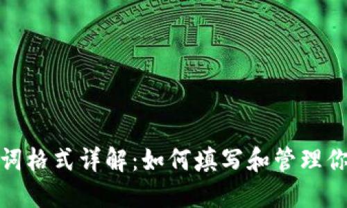 TP钱包助记词格式详解：如何填写和管理你的资产安全