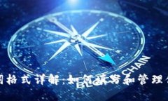 TP钱包助记词格式详解：如何填写和管理你的资产