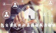 TP钱包交易失败的原因解析与解决方案