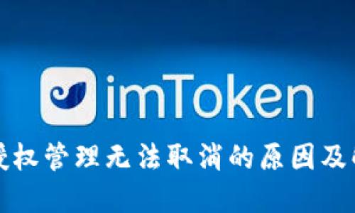 TP钱包授权管理无法取消的原因及解决方法
