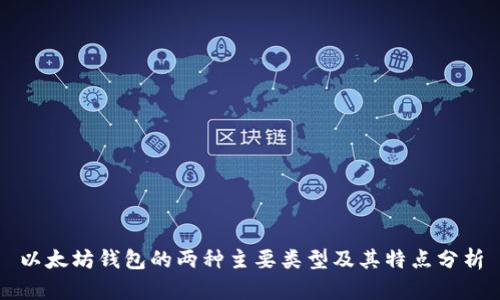 以太坊钱包的两种主要类型及其特点分析