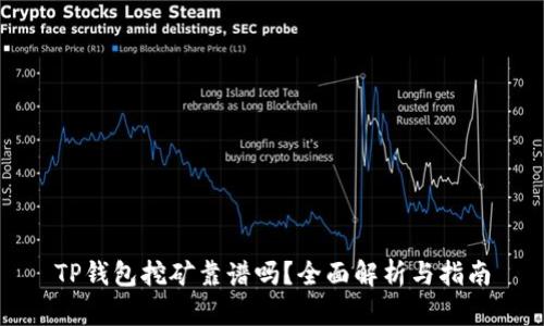 TP钱包挖矿靠谱吗？全面解析与指南