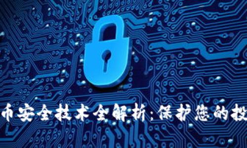 数字货币安全技术全解析：保护您的投资之道