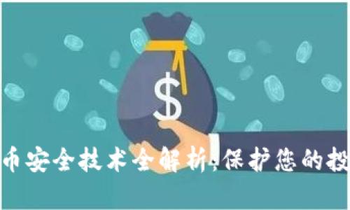 数字货币安全技术全解析：保护您的投资之道