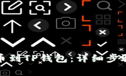 抹茶如何提币到TP钱包：详细步骤与注意事项