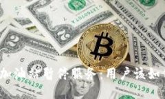 TP钱包加油站暂停服务：用户该如何应对？