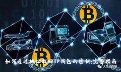 如何通过地址找回TP钱包的密钥：完整指南