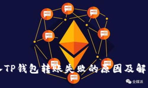 新导入TP钱包转账失败的原因及解决方案