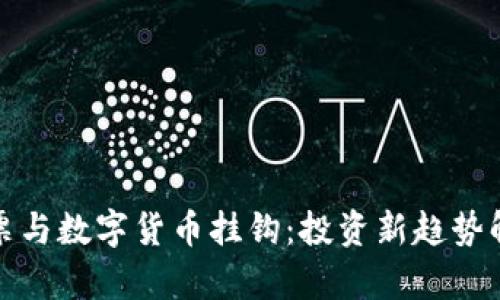 股票与数字货币挂钩：投资新趋势解析