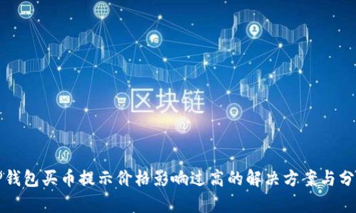 TP钱包买币提示价格影响过高的解决方案与分析