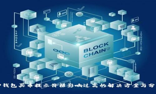 TP钱包买币提示价格影响过高的解决方案与分析