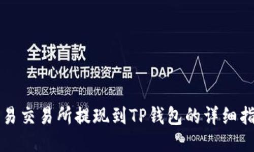 欧易交易所提现到TP钱包的详细指南