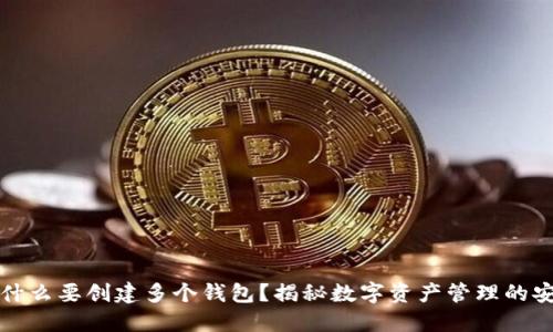 TP钱包为什么要创建多个钱包？揭秘数字资产管理的安全与便利