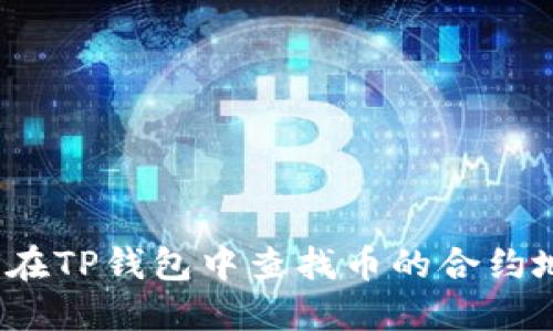 如何在TP钱包中查找币的合约地址？