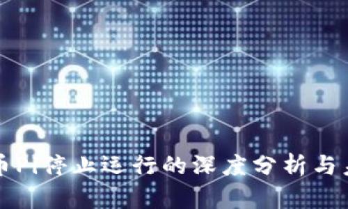 数字货币Pi停止运行的深度分析与未来展望