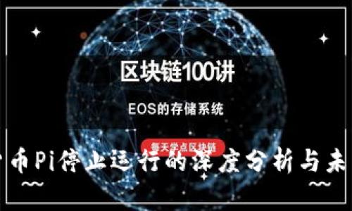 数字货币Pi停止运行的深度分析与未来展望