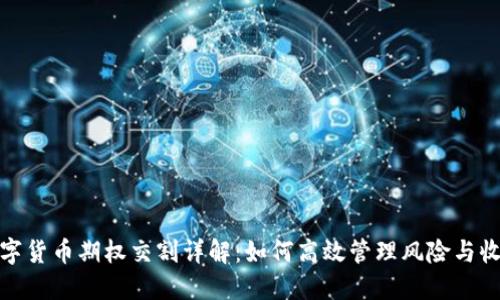 数字货币期权交割详解：如何高效管理风险与收益