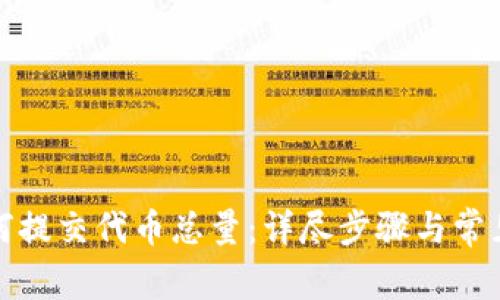 TP钱包如何提交代币总量：详尽步骤与常见问题解答