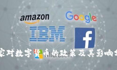 国家对数字货币的政策及其影响分析