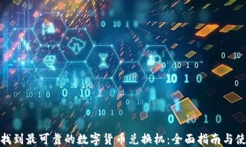
在昆明找到最可靠的数字货币兑换机：全面指南与使用技巧