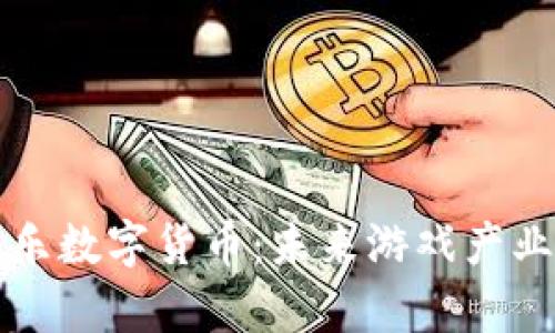 全面解析J9娱乐数字货币：未来游戏产业的创新与前景