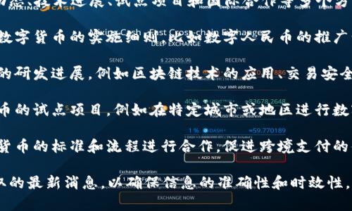 关于央行数字货币的最新消息，通常涉及政策动态、技术进展、试点项目和国际合作等多个方面。以下是一些可能的更新方向：

1. **政策动态**：央行最近可能会公布其有关数字货币的实施细则，比如数字人民币的推广计划，以及如何与现有金融体系进行有效整合。

2. **技术进展**：各国央行在数字货币技术上的研发进展，例如区块链技术的应用、交易安全性增强、用户隐私保护措施等方面的最新消息。

3. **试点项目**：一些国家可能会进行数字货币的试点项目，例如在特定城市或地区进行数字人民币的试用。

4. **国际合作**：各国央行之间可能会就数字货币的标准和流程进行合作，促进跨境支付的便利化。

请关注官方渠道、新闻网站或专业财经媒体获取的最新消息，以确保信息的准确性和时效性。