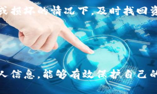 jiaotitp钱包安全吗？全面分析与使用建议/jiaoti
tp钱包, 加密货币, 钱包安全/guanjianci

引言
随着数字货币的热潮，越来越多的人开始关注加密货币及其存储方式。tp钱包作为一种主流的数字资产管理工具，被广泛使用。那么，tp钱包真的安全吗？在使用过程中我们需要注意哪些问题呢？本文将为用户全面解析tp钱包的安全性，并提供有效的使用建议。

tp钱包简介
tp钱包是一个便捷的数字资产管理工具，支持多种主流的加密货币。它的设计旨在为用户提供简单、安全的交易体验。用户可以通过tp钱包进行资产的存储、转账和兑换等操作，方便快捷。
在数字货币市场中，选择一个合适的钱包至关重要。tp钱包由于其良好的用户界面和多功能性，迅速赢得了广大用户的青睐。然而，不同于传统的银行账户，数字钱包的安全性显得尤为重要。

tp钱包的安全性分析
tp钱包的安全性可以从多个方面进行评估。首先，我们可以从其使用的加密技术入手。tp钱包采用了高级的加密协议，这样的设计可以有效保护用户的私钥和交易信息。此外，钱包内部还集成了一系列的防火墙和监控系统，以防止恶意攻击。
然而，光有技术保障并不足以完全避免安全风险。用户的个人操作也会影响钱包的安全性。例如，许多用户习惯于使用简单易记的密码，这样的做法虽然便于记忆，却大大增加了被盗的隐患。强烈建议用户设置复杂的密码，并定期更换。此外，tp钱包还支持两步验证功能，这可以为用户提供额外的安全保护。

常见的安全隐患
尽管tp钱包提供了多重安全保障，但用户在使用过程中仍需警惕一些常见的安全隐患。首先，钓鱼攻击是最常见的一种网络犯罪方式。攻击者可能会伪装成官方网站，诱导用户输入密码或私钥。因此，用户在访问钱包时，应始终确保进入的是官方渠道。
其次，公共Wi-Fi网络也存在较大风险。在使用公共网络时，黑客可能会轻易获得用户的数据。为了安全起见，建议用户尽量在私密、安全的网络环境下进行交易。
另一种隐患来自于设备本身。如果用户的手机或电脑感染病毒，攻击者同样可以通过恶意软件获取钱包信息。因此，保持设备的清洁，安装可靠的安全软件也是十分必要的。

使用tp钱包的建议
在使用tp钱包的过程中，用户可以采取一些简单有效的措施，进一步提升安全性。首先，定期备份钱包数据是十分必要的。备份可以帮助用户在设备丢失或损坏的情况下，及时找回资产。
此外，用户还应关注钱包的更新情况。tp钱包的开发团队会定期发布安全更新，修复已知的漏洞。及时更新钱包版本，可以有效确保用户资金的安全性。
最后，建议用户养成良好的使用习惯。例如，不与他人共享密码、不轻易点击陌生链接、定期更改密码等，都是保证安全的简单措施。

总结
综上所述，tp钱包在技术层面上提供了较高的安全性，但用户在实际使用中仍需保持警惕，注意防范各种安全隐患。掌握好钱包的使用技巧，妥善管理个人信息，能够有效保护自己的数字资产。无论如何，用户的安全意识始终是保护钱包安全的第一道防线。希望每位tp钱包用户都能在安全的环境中，享受数字货币带来的便捷与乐趣。
