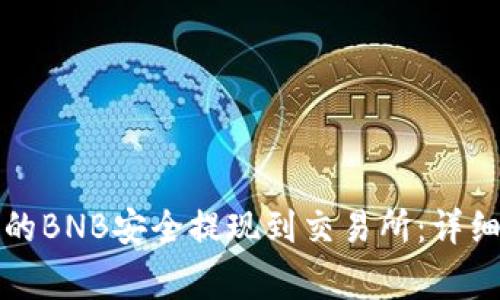 如何将TP钱包中的BNB安全提现到交易所：详细步骤与注意事项