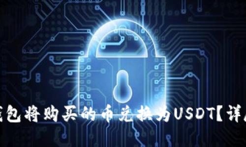 如何通过TP钱包将购买的币兑换为USDT？详尽指南与步骤