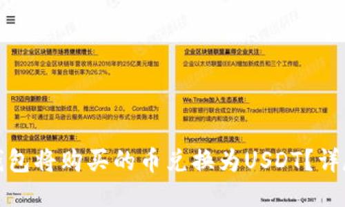 如何通过TP钱包将购买的币兑换为USDT？详尽指南与步骤