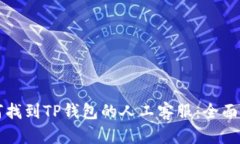 如何找到TP钱包的人工客服：全面指南