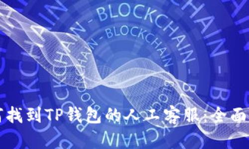 如何找到TP钱包的人工客服：全面指南
