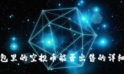 TP钱包里的空投币能否出售的详细说明