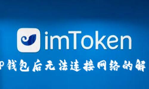 下载TP钱包后无法连接网络的解决方法